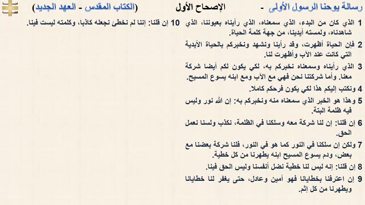 رسالة يوحنا الرسول الأولى  1 - الإصحاح الأول - د/مجدى نجيب - القس ابرام