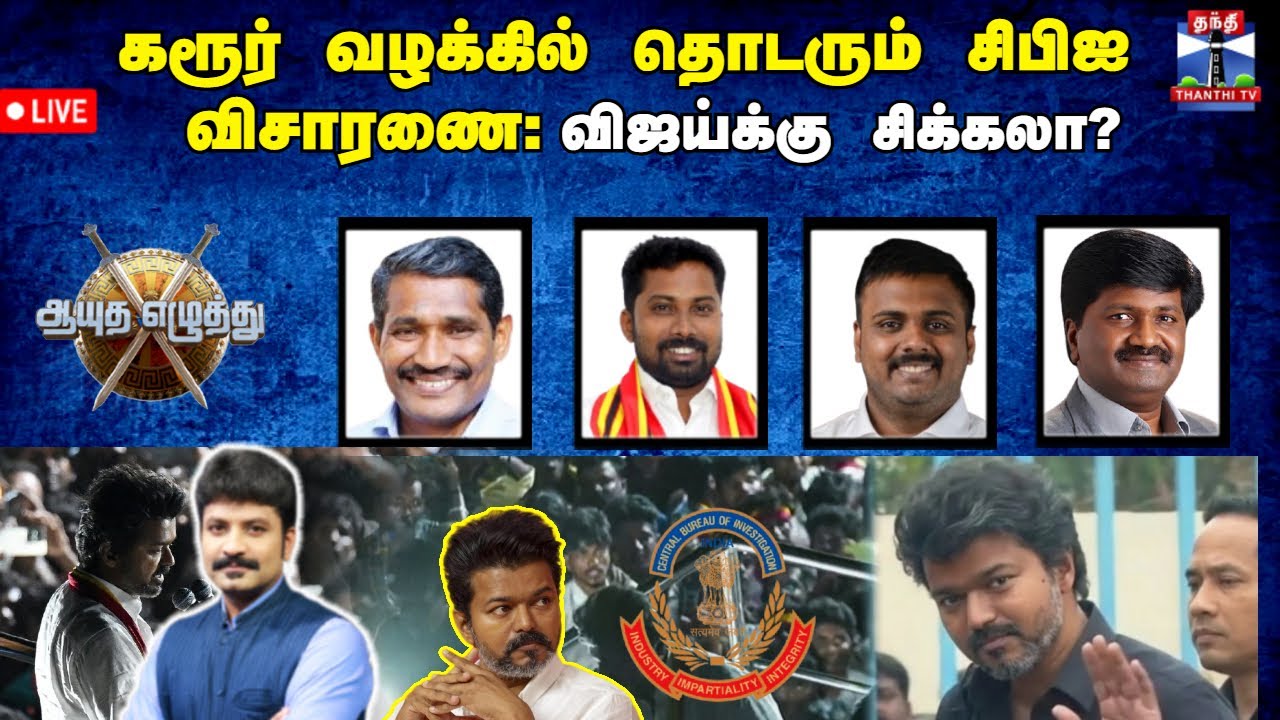 🔴LIVE : ஆயுத எழுத்து  : கரூர் வழக்கில் தொடரும் சிபிஐ விசாரணை: விஜய்க்கு சிக்கலா?