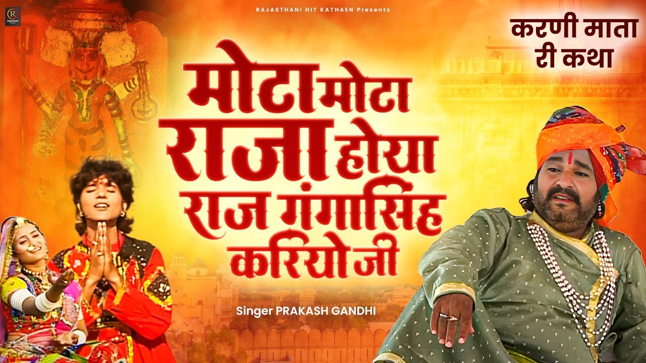 मोटा मोटा राजा होया राज गंगसिंह करियो जी | Katha Shri Karni Mata Ri| Superhit Katha| PMC