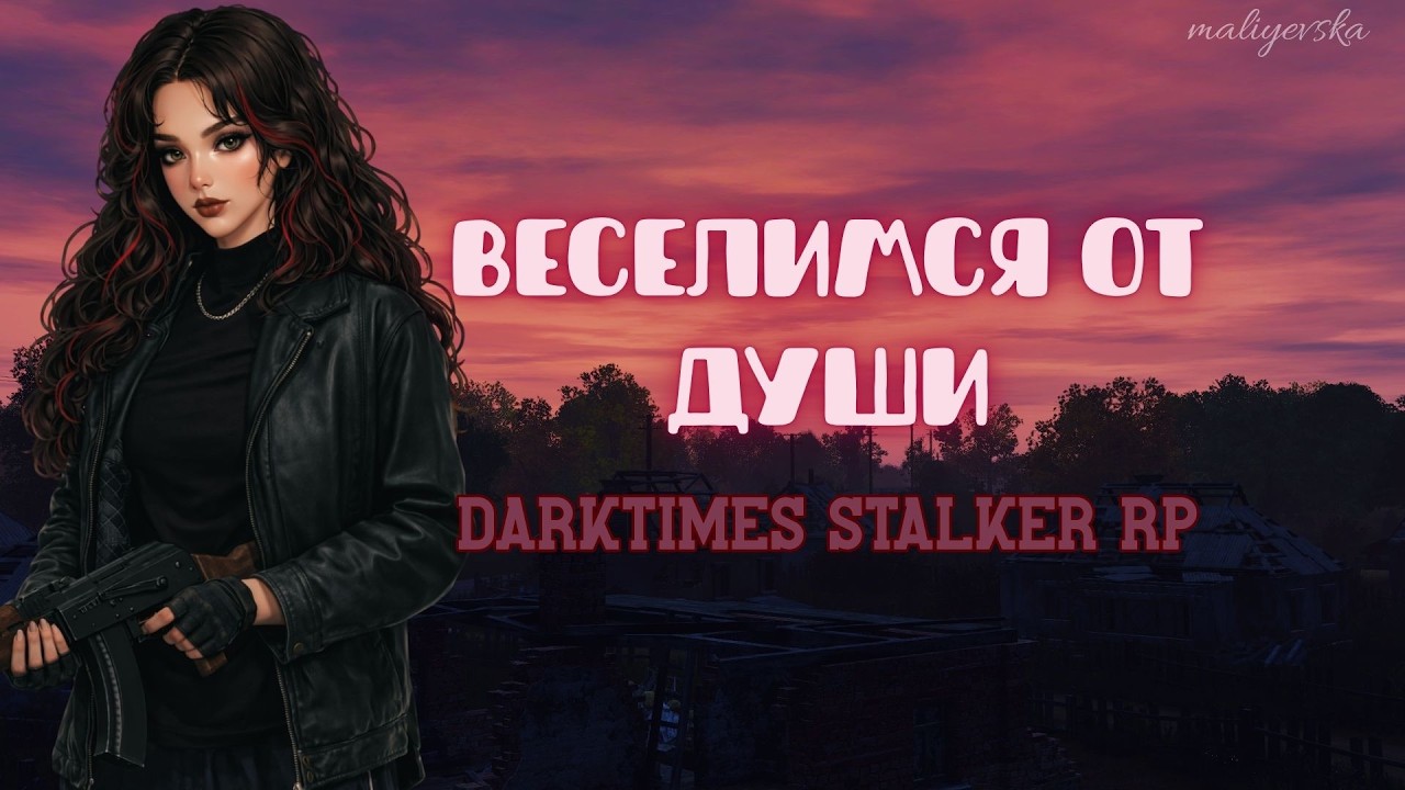 ВЕСЕЛИМСЯ ОТ ДУШИ | DARKTIMES STALKER RP | maliyevska