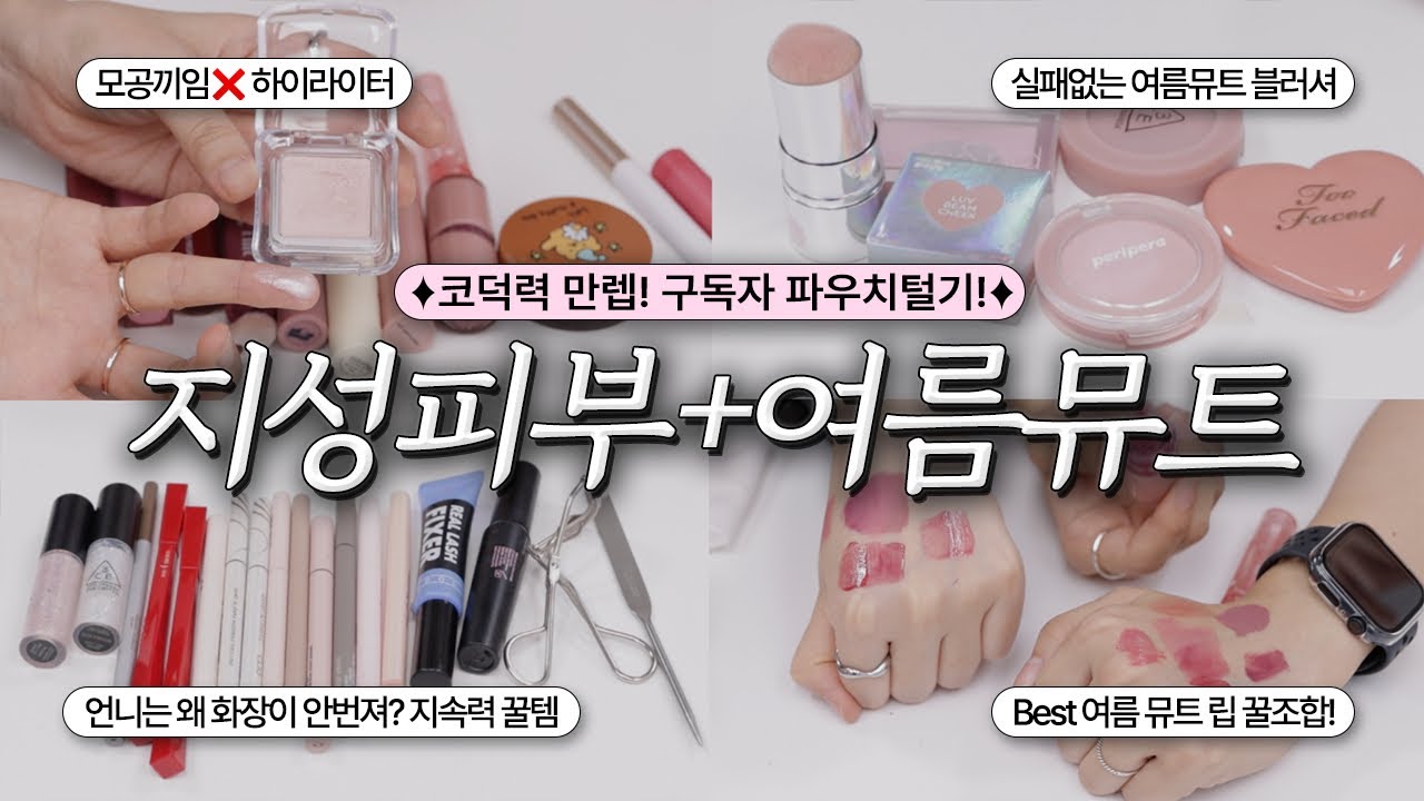 이 언니...대박이네..🔥 뷰티력 만렙!!! 구독자 파우치 털어 왔어요!!! (지성피부 지속력 치트키 / 여름 뮤트)