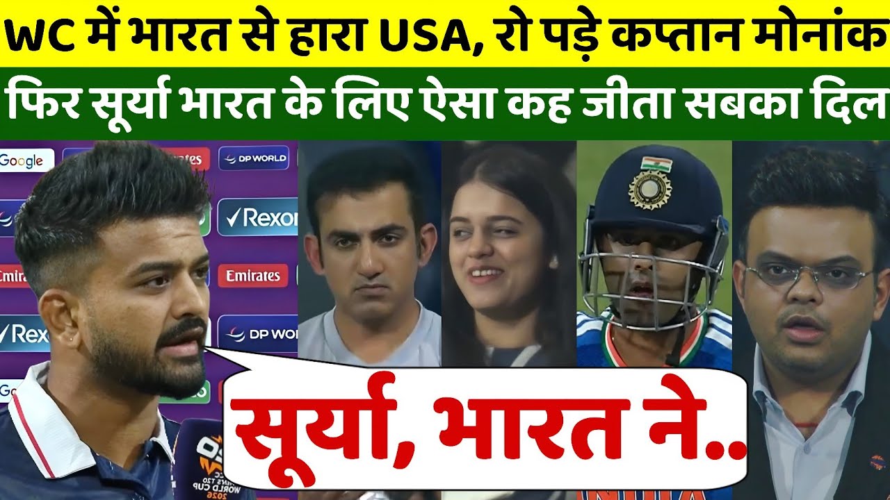 WC में भारत से हारा USA, रो पड़े कप्तान मोनांक पटेल, फिर सूर्या और भारत को कही दिल छूने वाली बात