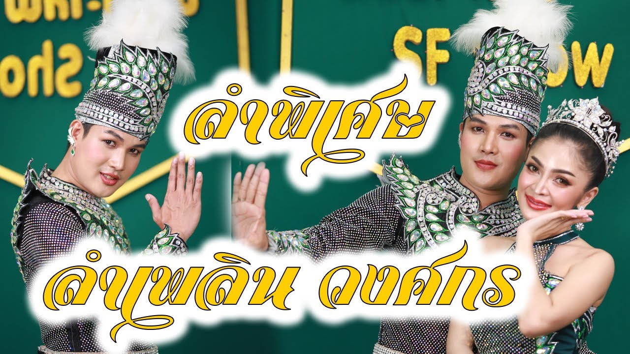 ลำเพลิน กลอนลำแบบการลำจาก ลำเพลิน วงศกร
