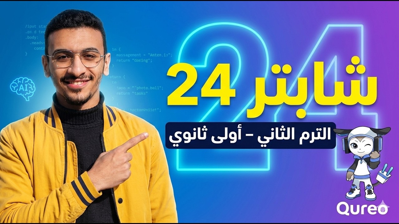 شرح شابتر 24 كامل 🔥 | مراجعة شاملة + حل تمارين | برمجة أولى ثانوي الترم الثاني 2026 (منصة qureo)