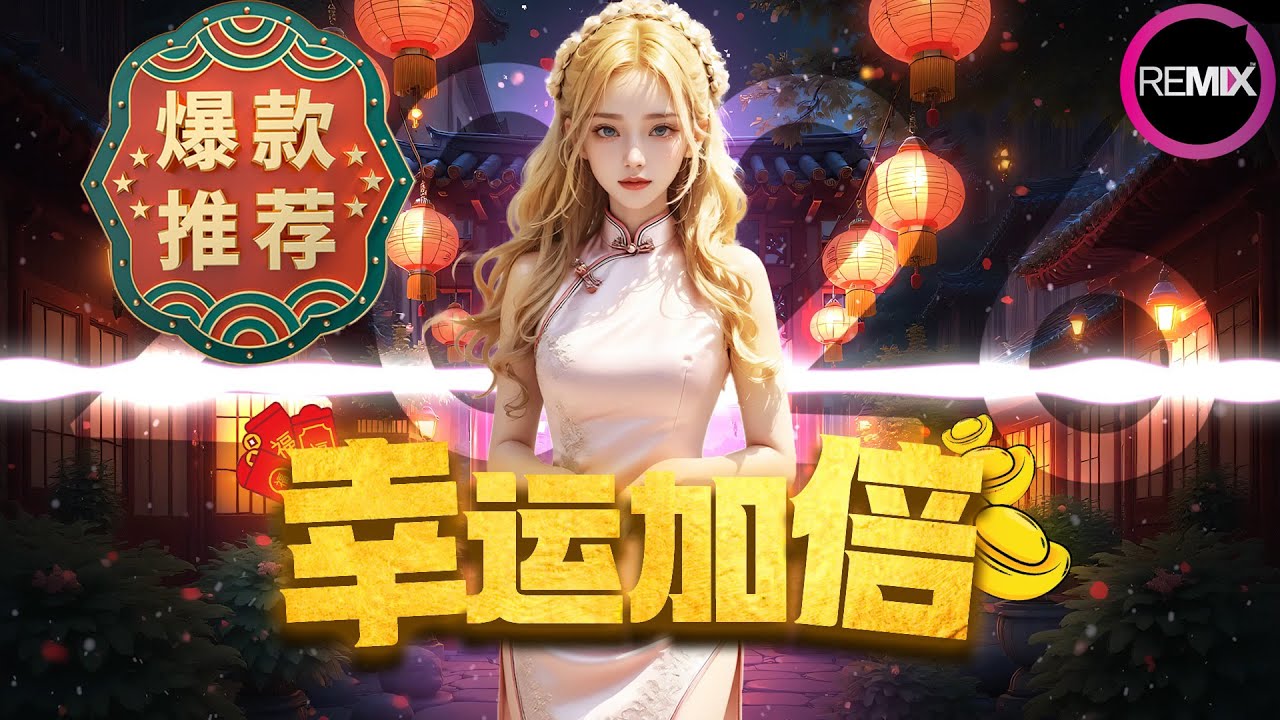 《 幸运加倍 》⚡爆款小哈尼DJ版 ⚡2026 新年歌｜MKJERRY REMIX 2026🎧｜超洗脑 ｜♪ 动态歌词 4K
