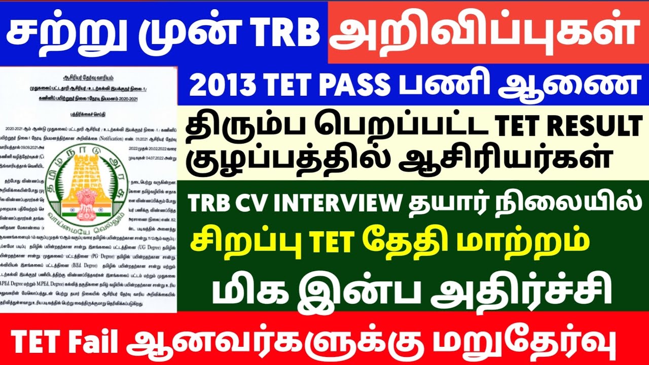 🔴 TET Pass Mark 40% For all Communities | tntet latest update | #trblatestnewstoday #tntetlatestnews