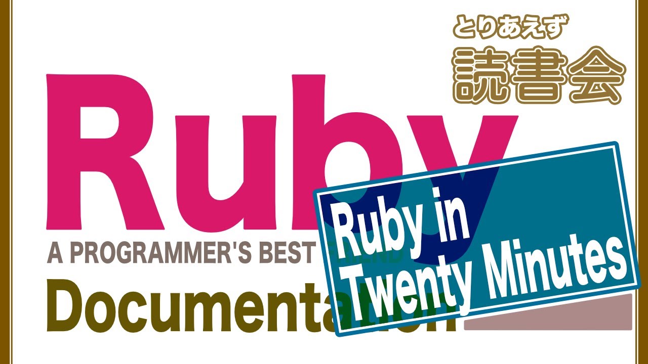 とりあえず読書会 : #43 Ruby – Documentation