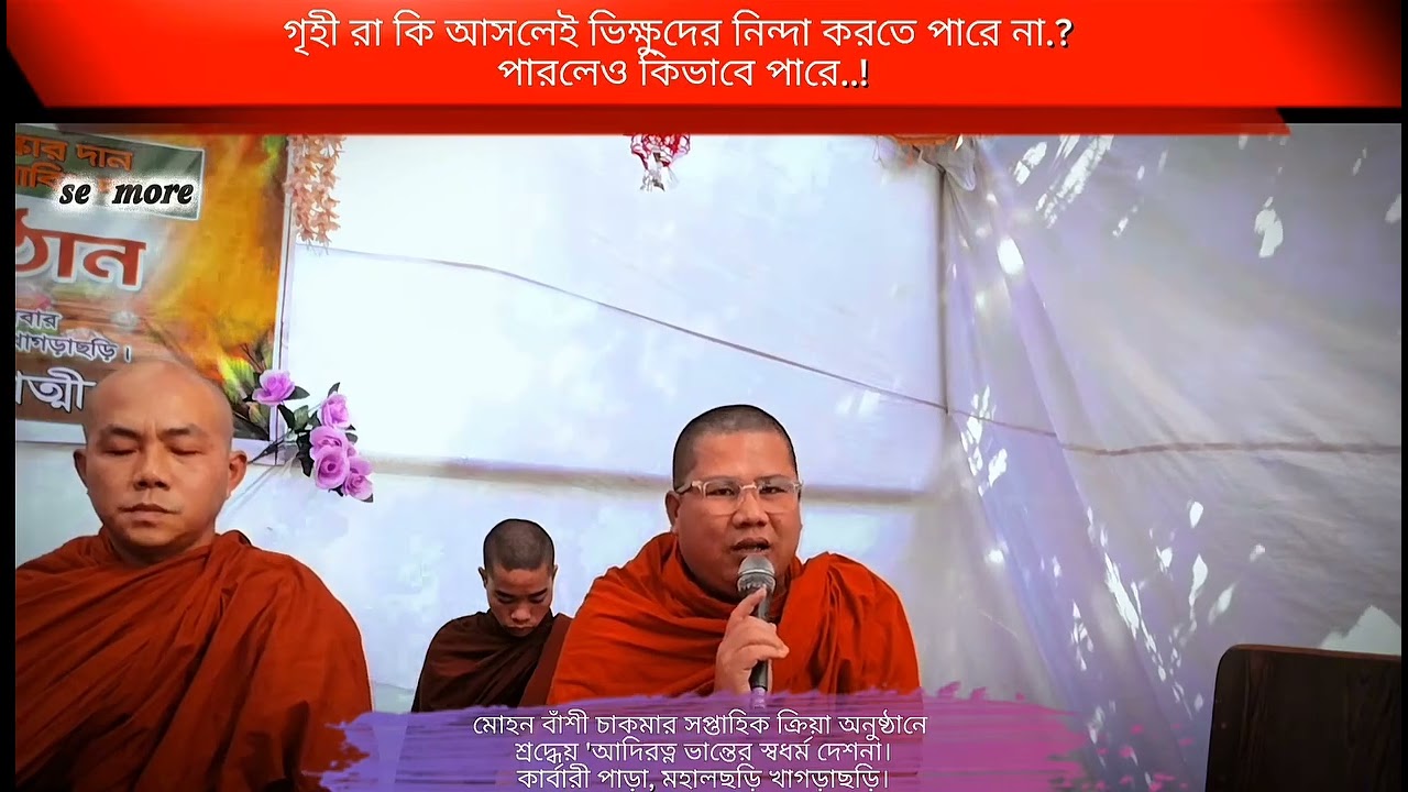 শ্রদ্ধেয় আদিরত্ন ভান্তের স্বধর্ম দেশনা 