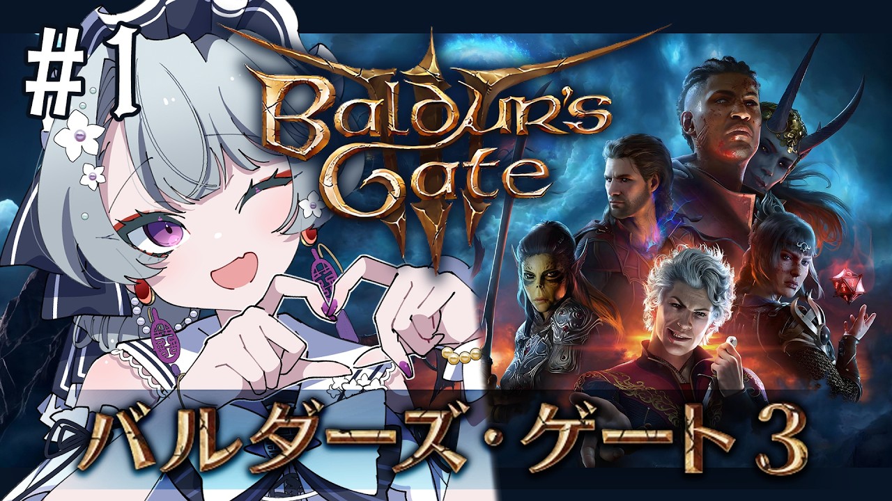 【バルダーズ・ゲート3】#1 新しい旅路。TRPGライクな世界観。主要なGOTY賞をすべて制覇した初のゲーム、バルダーズ・ゲート3！【#ゲーム実況 Baldur's Gate 3】