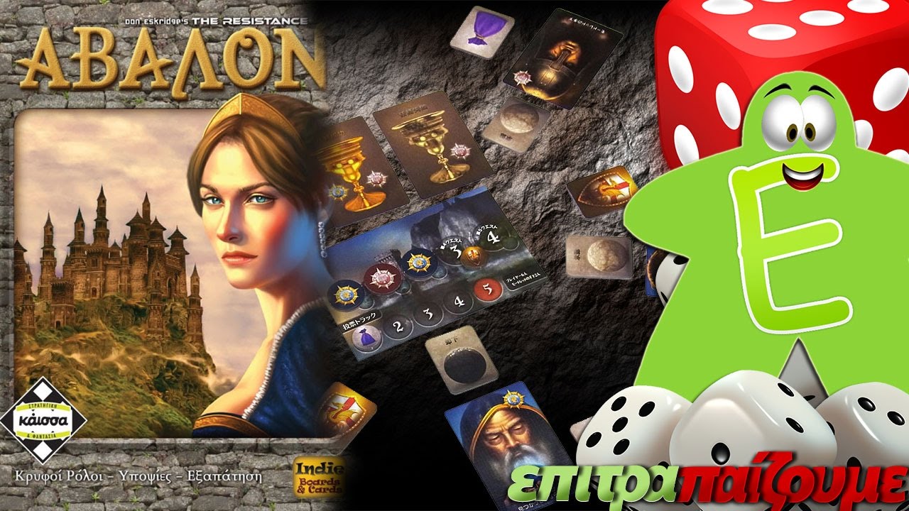 Άβαλον (The Resistance Avalon) - How to Play Video by Epitrapaizoume.gr