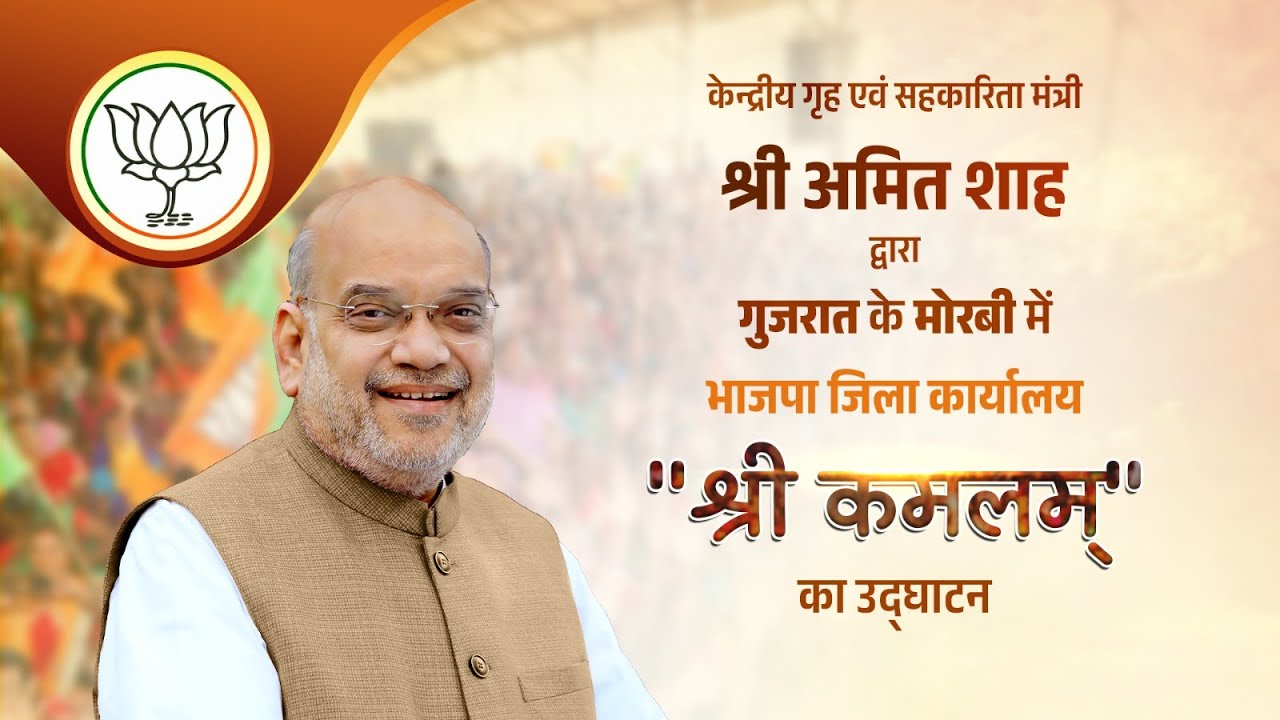 HM Shri Amit Shah at inauguration of BJP district office at Morbi, Gujarat (21 November 2025)