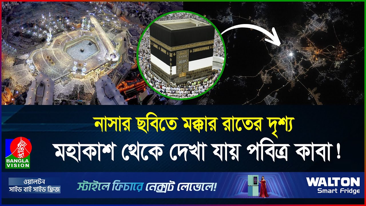 রাতে মহাকাশ থেকেও দেখা গেলো পবিত্র কাবা! ৪০০ কিলোমিটার উপর থেকে আলোকিত মক্কা | Kaaba | BanglaVision