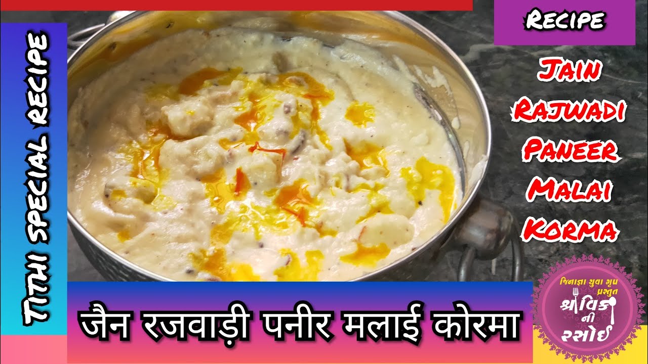JAIN RAJWADI PANEER MALAI MASALA(TITHI PARYUSHAN SPECIAL)जैन रजवाड़ी पनीर मलाई मसाला (jain recipe)