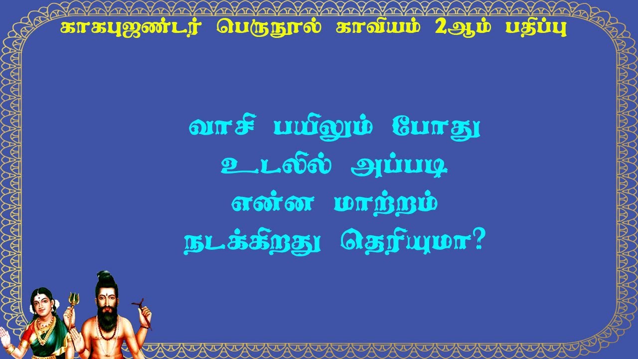 காகபுஜண்டர்.2-14- வாசி பயிலும் போது உடலில் ஏற்படும் நுணுக்கமான நிகழ்வுகள்!
