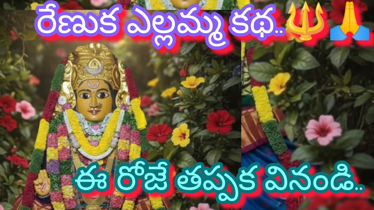 రేణుక ఎల్లమ్మ కథ..🔱🙏 Renuka Yellamma story in Telugu!! #yellamma #yellammathalli #devotional #amma 