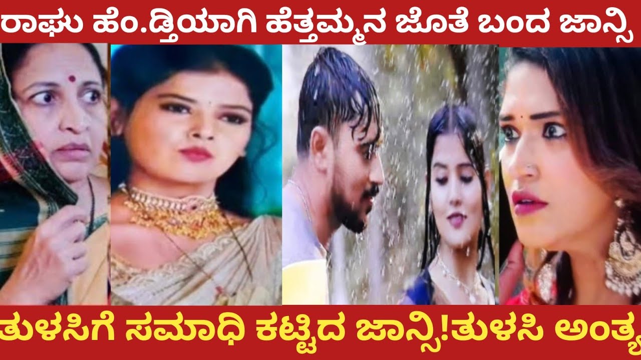 ರಾಘು ಹೆಂ.ಡ್ತಿಯಾಗಿ ಹೆತ್ತಮ್ಮನ ಜೊತೆ ಬಂದ ಜಾನ್ಸಿ!ತುಳಸಿಗೆ ಸಮಾಧಿ ಕಟ್ಟಿದ ಜಾನಾಸಿ!ತುಳಸಿ ಅಂತ್ಯ!yajamana 