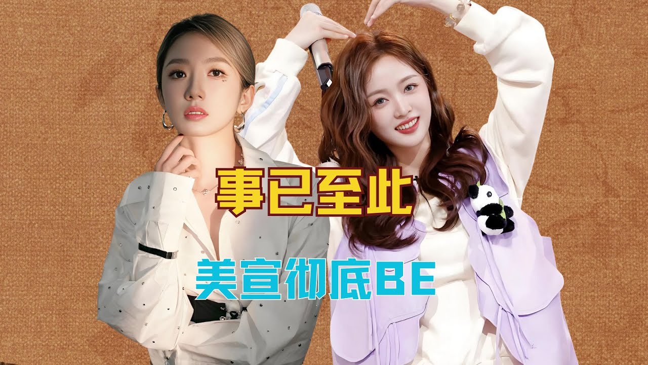 事已至此，美宣彻底BE #吴宣仪 #孟美岐 #be #友情 #山叶愿