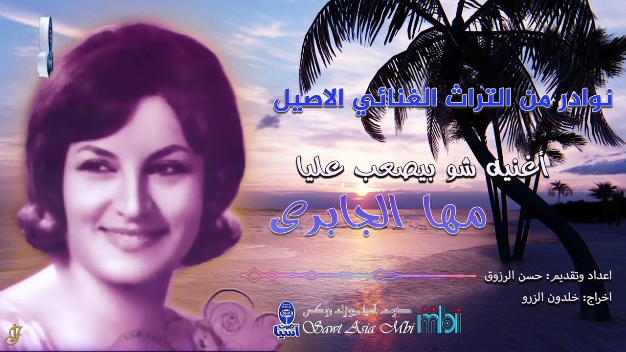 نوادر من التراث الغنائي الاصيل | الفنانة مها الجابري | اغنية شو بيصعب عليا
