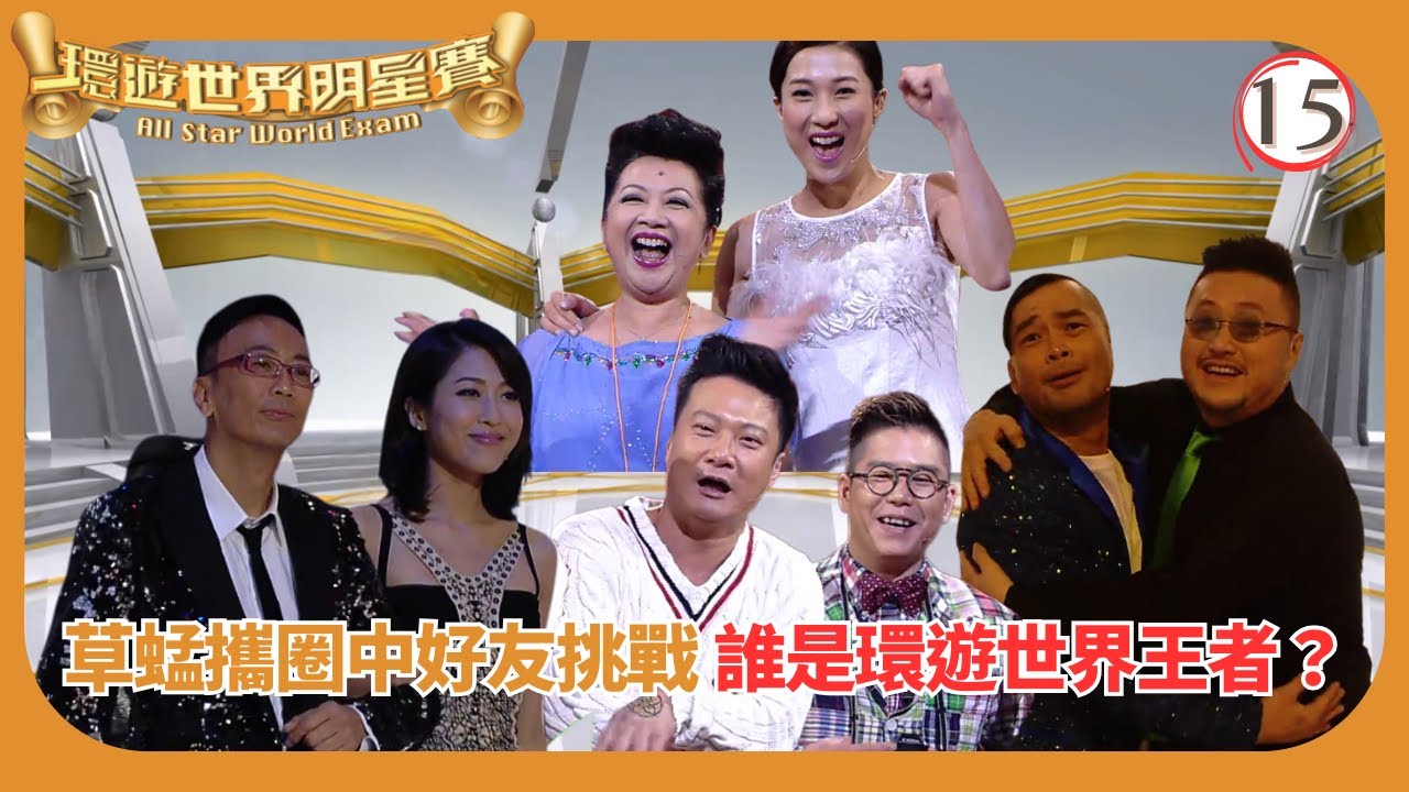 TVB遊戲節目 | 環遊世界明星賽 15/16 | 環遊世界明星賽　最後召集 | 蔡一智 | 蔡一傑 | 蘇志威 | 粵語中字 | 2012
