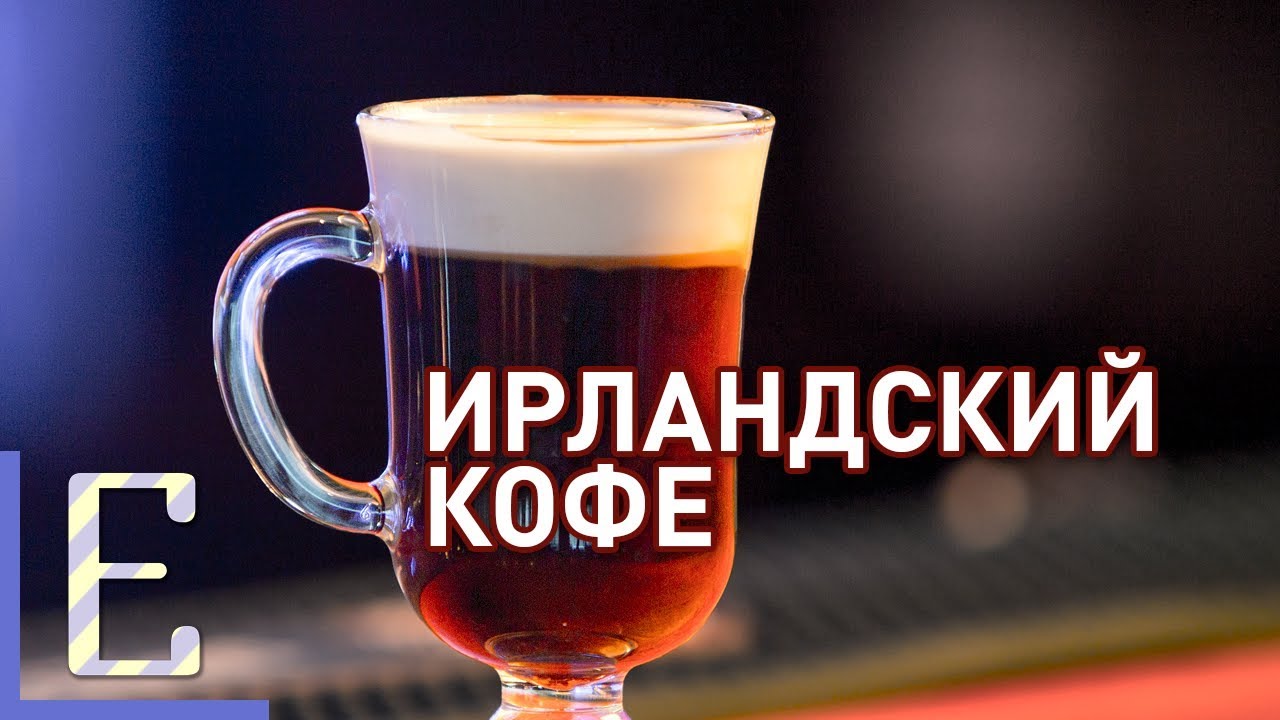 Ирландский кофе &mdash; Irish Coffee &mdash; рецепт коктейля Едим ТВ