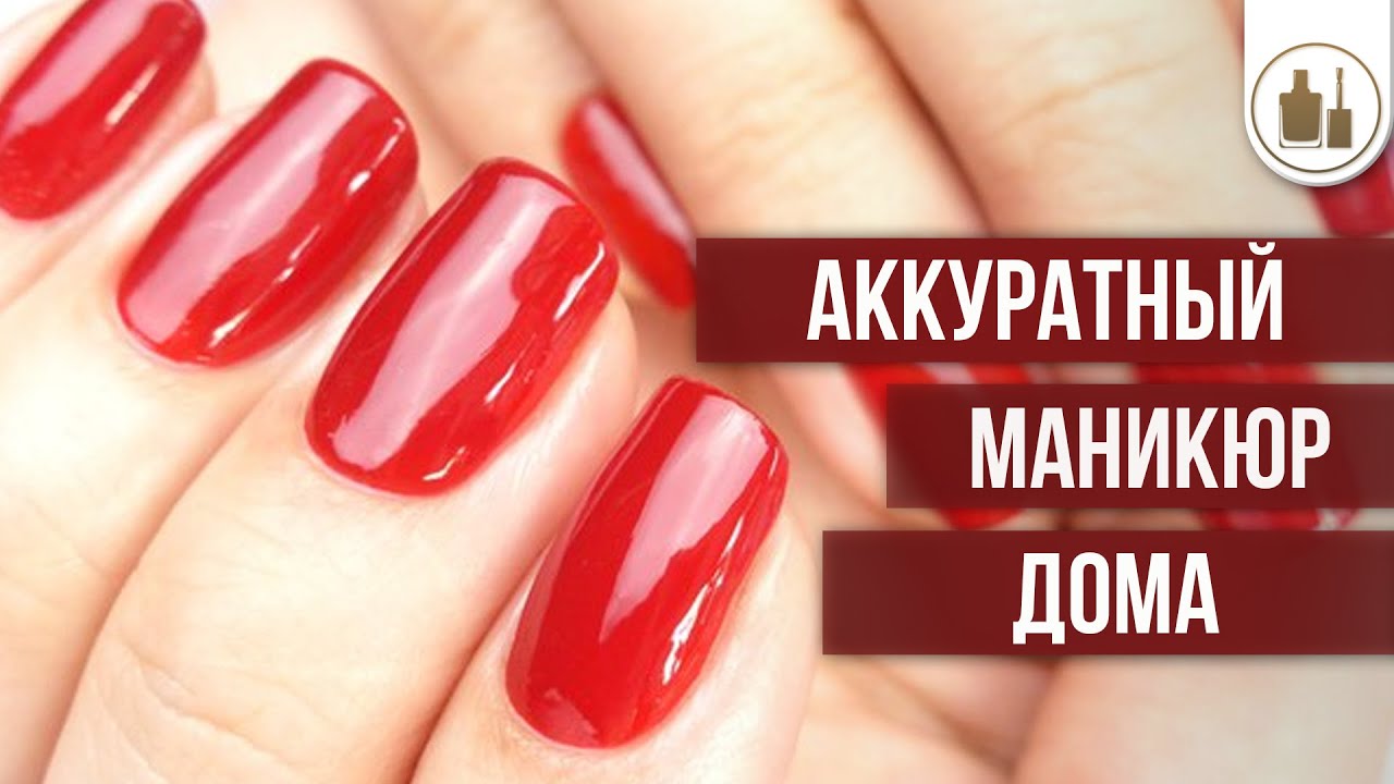 Аккуратный маникюр в домашних условиях