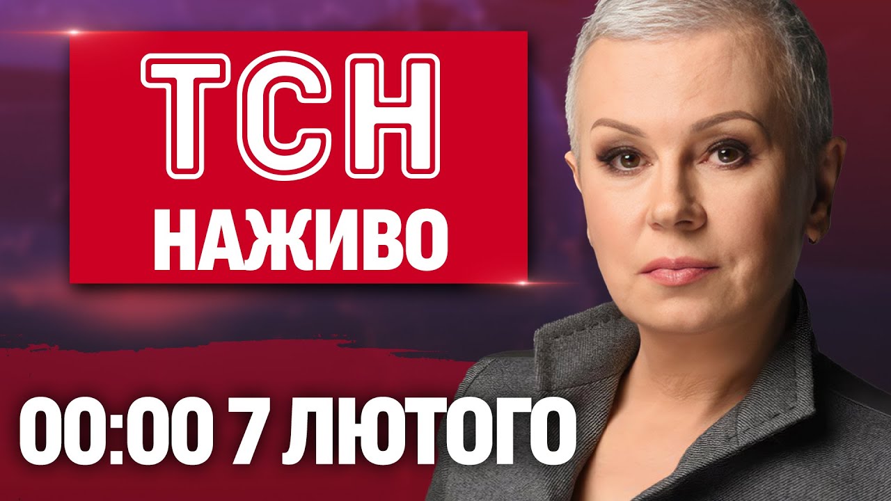 ТСН 00:00 НАЖИВО! ПЕРШІ НОВИНИ СУБОТИ, 7 ЛЮТОГО