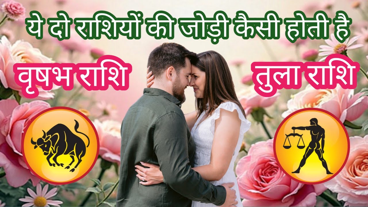 वृषभ और तुला राशि की जोड़ी कैसी होती है?Vrishabh aur tula rashi ki jodi@PKrashifal