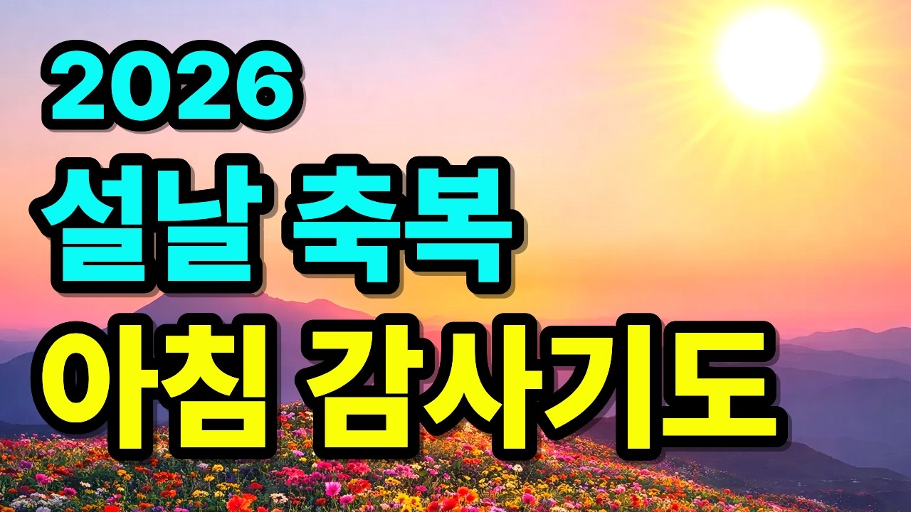 설날 축복 아침 감사기도 | 하루를 시작하는 기도 | 아침을 여는 기도 | 1시간 아침기도