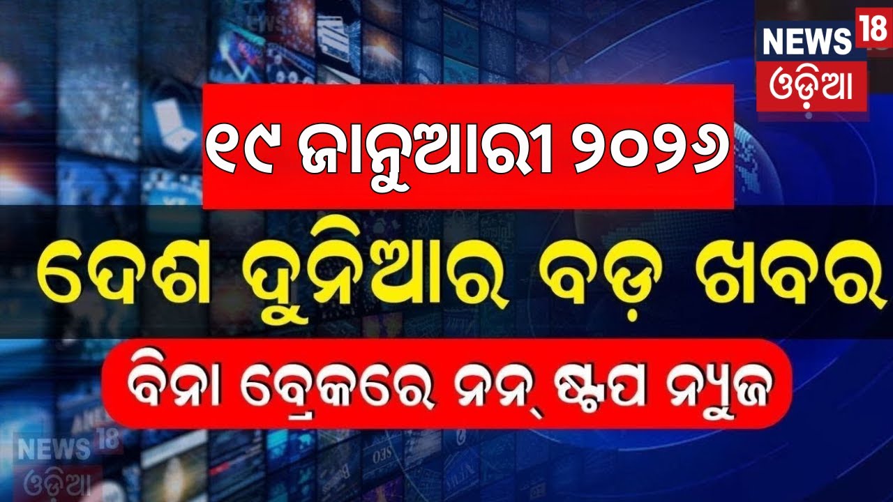 ଦେଶ ଦୁନିଆର ବଡ଼ ଖବର | Speed News | Khabar Fatafat | BJD News | Bijoy Mohapatra News | Trump News
