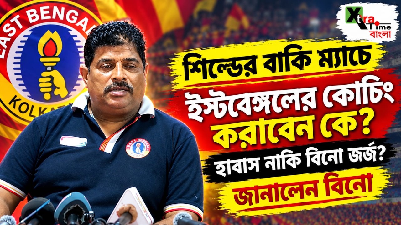 East Bengal মাঠে আমি কোনওদিন হারিনি!  হুঙ্কার  Bino George এর। IFA Shield