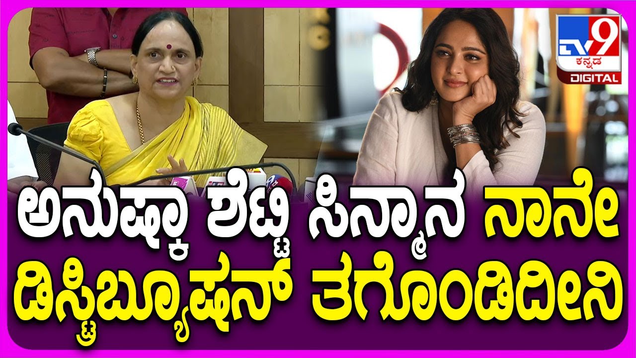 Yash Mother Pushpa: ಅನುಷ್ಕಾ ಶೆಟ್ಟಿ ನಮ್ಮವ್ರೇ.. ಕನ್ನಡದ ಹುಡುಗಿ.. ಅದಕ್ಕೆ ಫಸ್ಟ್ ಫಿಲ್ಮ್ ತಗೊಂಡಿದೀನಿ | #TV9D