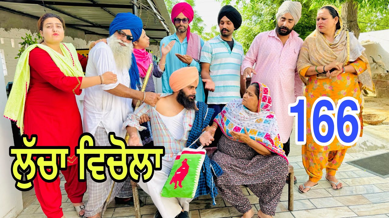 ਕੈਲੇ ਬੁੜੇ ਨੇ ਵਿਚੋਲਾ ਭਜਾ ਭਜਾ ਕੁੱਟਿਆ !! ਬੁੜੀ ਕਹਿੰਦੀ ਵਾਧਾ ਵਧੂ ਹੁਣ ਤਾ !! Ep-166😜Latest Comedy Video 2024