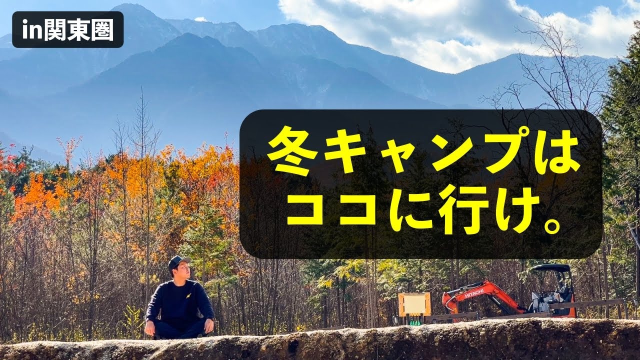 【超厳選】冬におすすめキャンプ場21選 in 関東圏（全サイト電源あり）