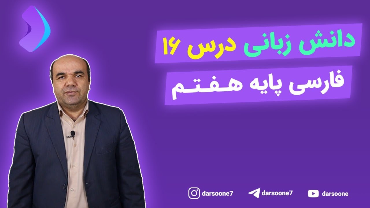 دانش زبانی درس ۱۶ فارسی پایه هفتم