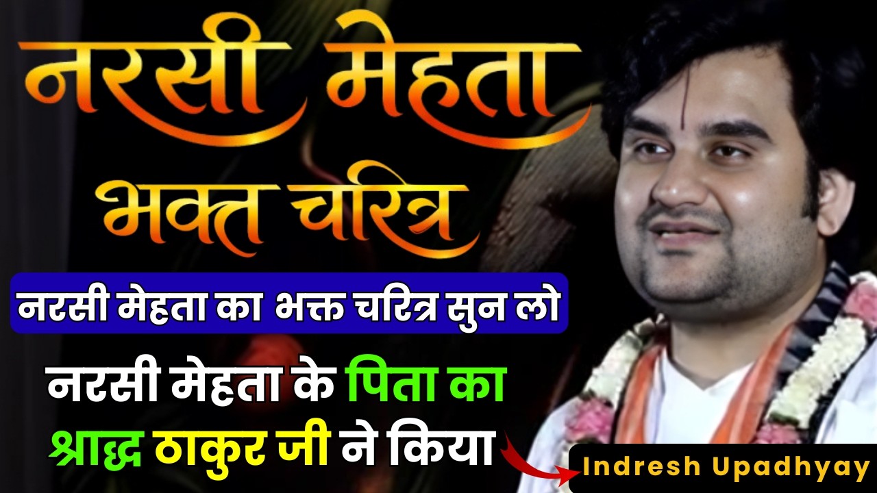नरसी मेहता के पिता का श्राद्ध ठाकुर जी ने किया 😭| नरसी मेहता भक्त चरित्र | Shree Indresh Upadhyay