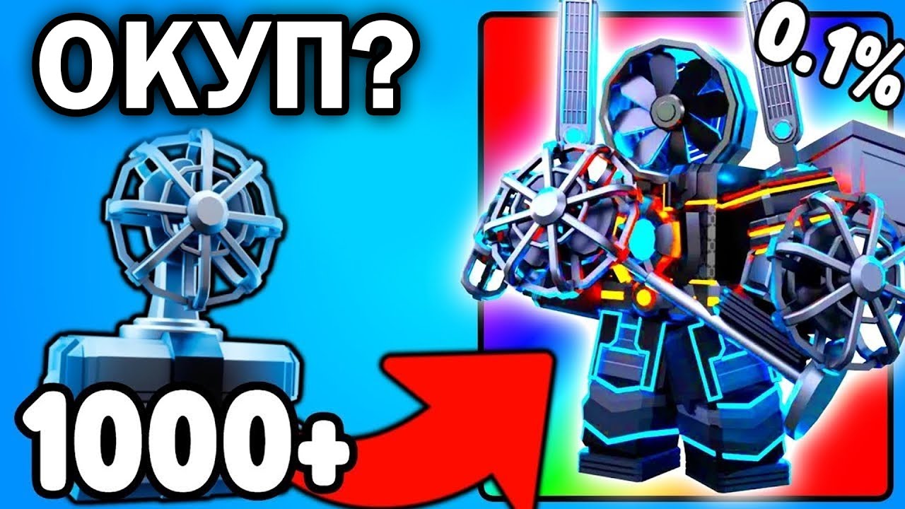 Я ЗНОВУ ПОТРАТИВ УСІ ГЕМИ НА ФЕН КРЕЙТИ В ТОЙЛЕТ ТАВЕР ДЕФЕНС!