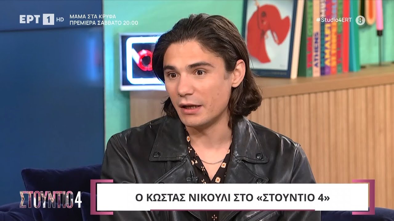Κώστας Νικούλι: «'Εχω έρωτα με το παιδί και την Κατερίνα»