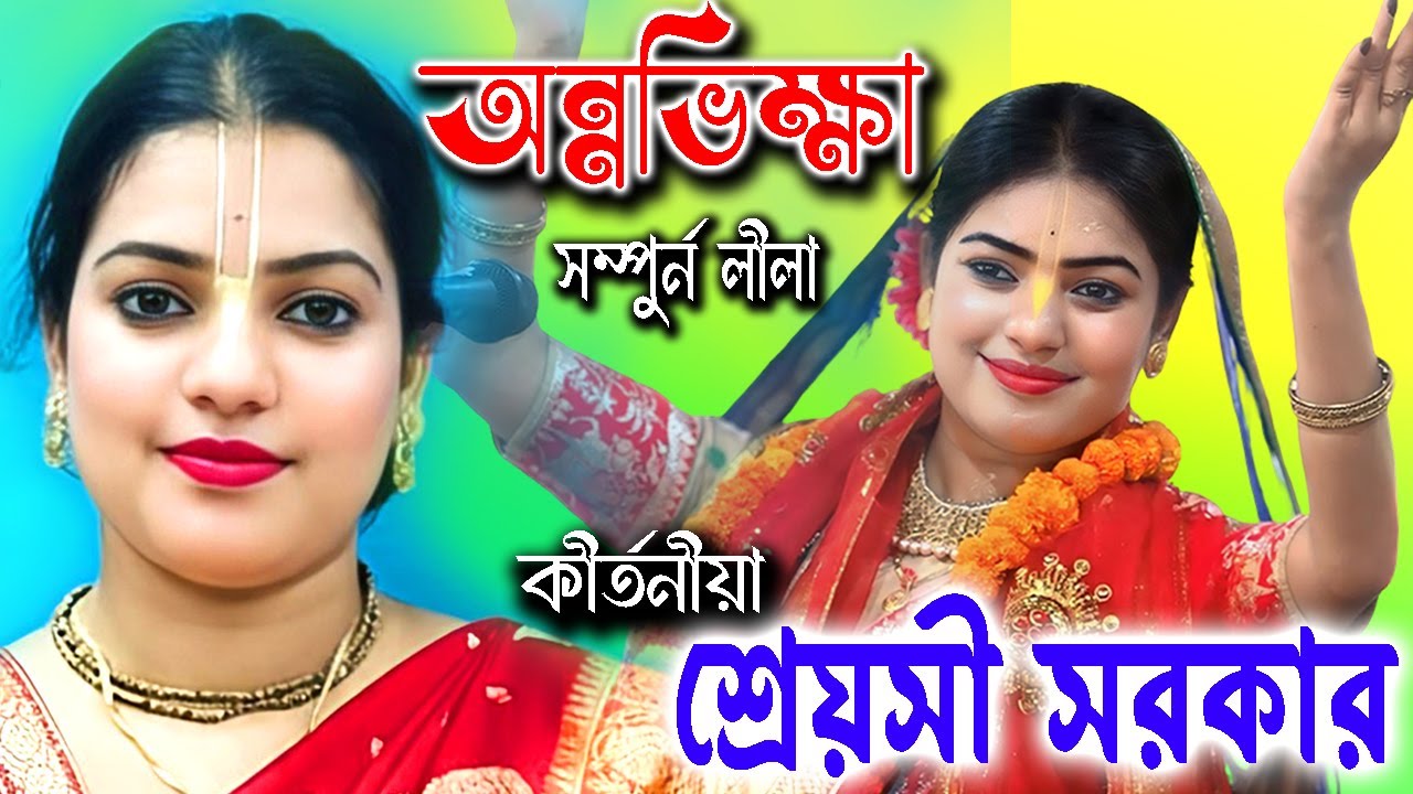 অন্নভিক্ষা ! পদাবলী কীর্তন ! শ্রেয়সী সরকার কীর্তন ! Shreyasi Sarkar ! Padabali Kirtan ! Annabhiksha