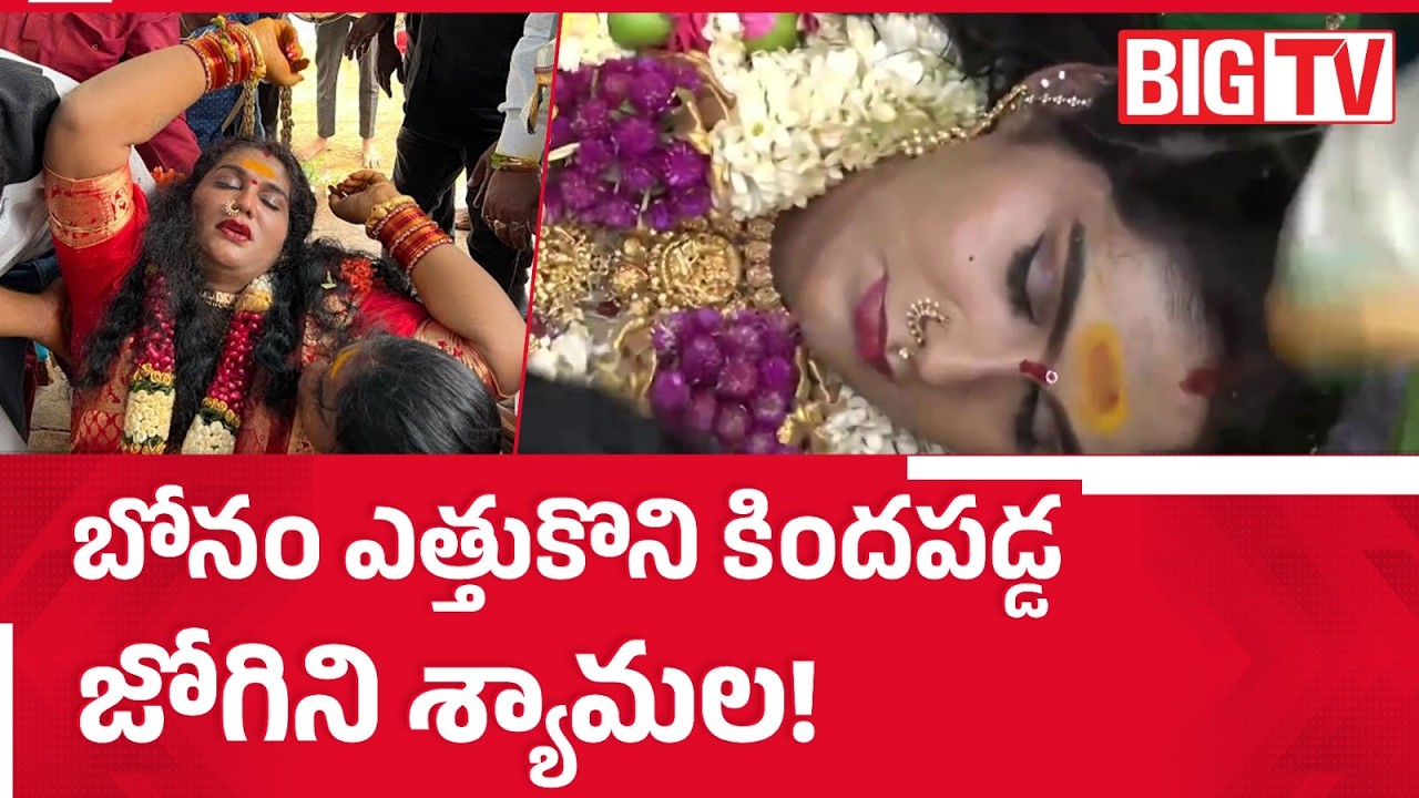 High Tension in Secunderabad Ujjaini Mahankali Bonalu | Jogini Shyamala | కిందపడ్డ జోగిని! | BIG TV