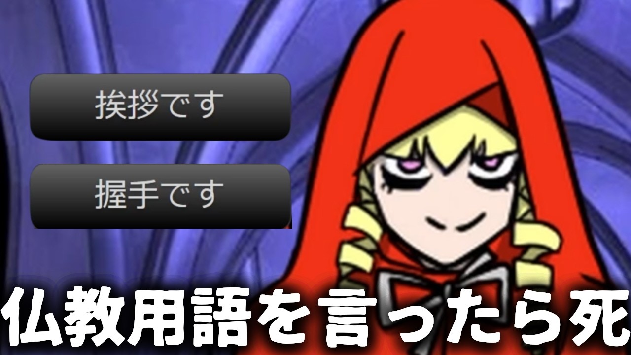 全くありがたくない言葉【仏教用語禁止クエスト】