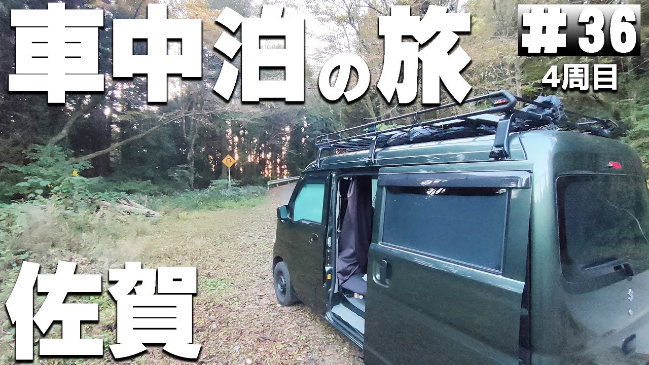 【#4-36】福岡県「杉楽園キャンプ場」→佐賀県「宝当神社」→「唐津城」【車中泊の旅】（日本一周4周目）
