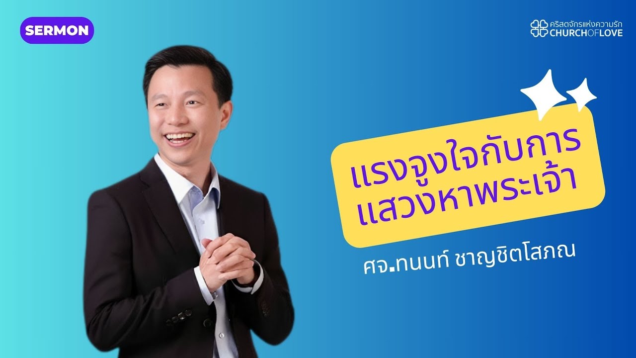 แรงจูงใจกับการแสวงหาพระเจ้า | ศจ.ทนนท์ ชาญชิตโสภณ | คริสตจักรแห่งความรัก