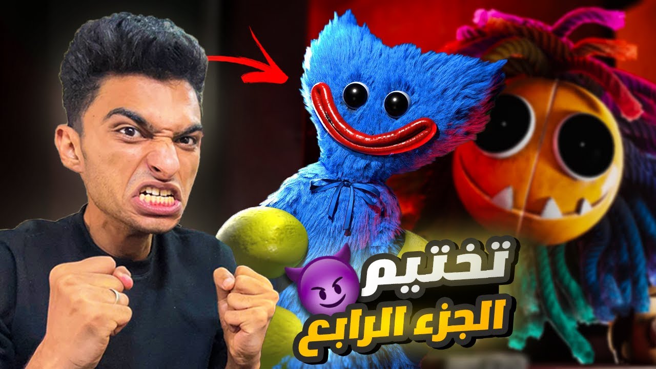 بوبي بلاي تايم الجزء الرابع (وجدت كيسي ميسي وهربت من يرنبي 🧸🔥) #1 | poppy playtime chapter 4