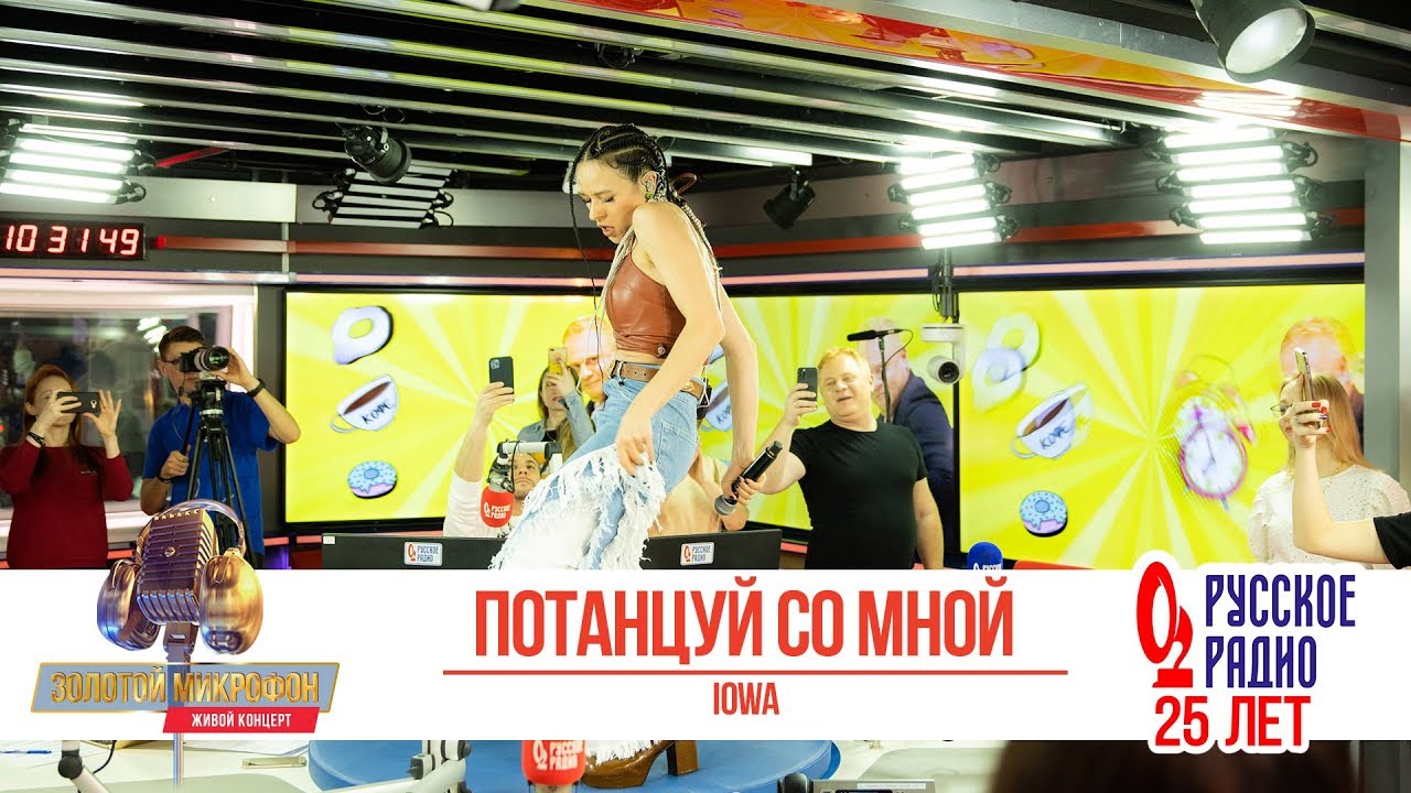IOWA — Потанцуй со мной. «Золотой Микрофон 2020»