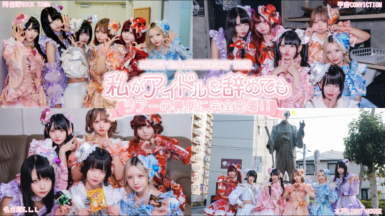 AZATOY 2nd ANNIVERSARY TOUR 『私がアイドルを辞めても』ツアーの裏側に完全密着！