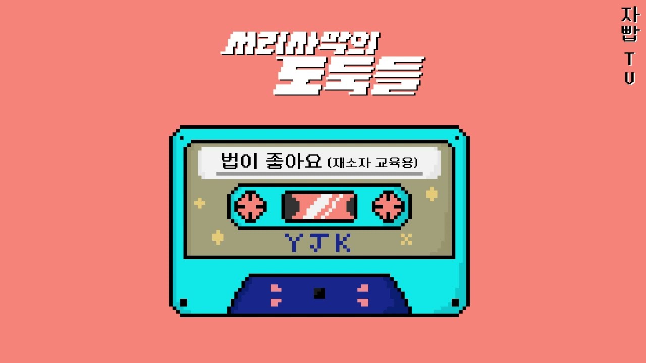 법이 좋아요 cover (8bit)