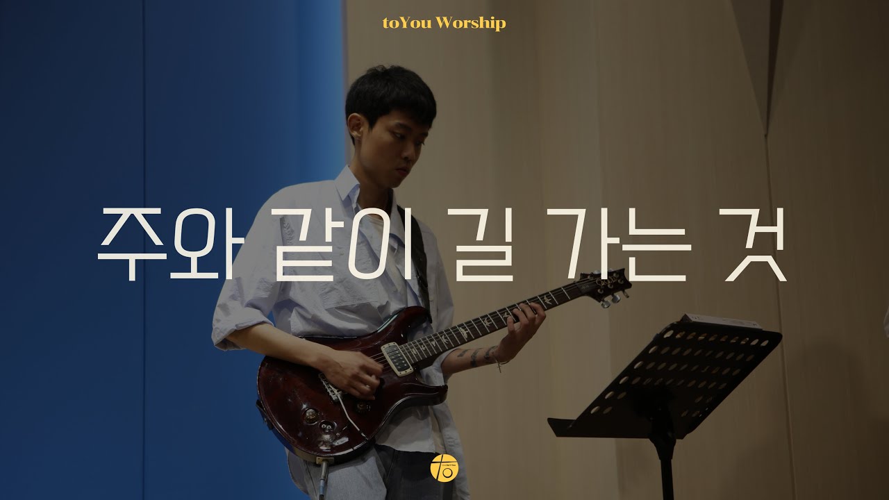 주와 같이 길 가는 것 I 투유워십 I 동행 I 24.05.25. I toYou Worship