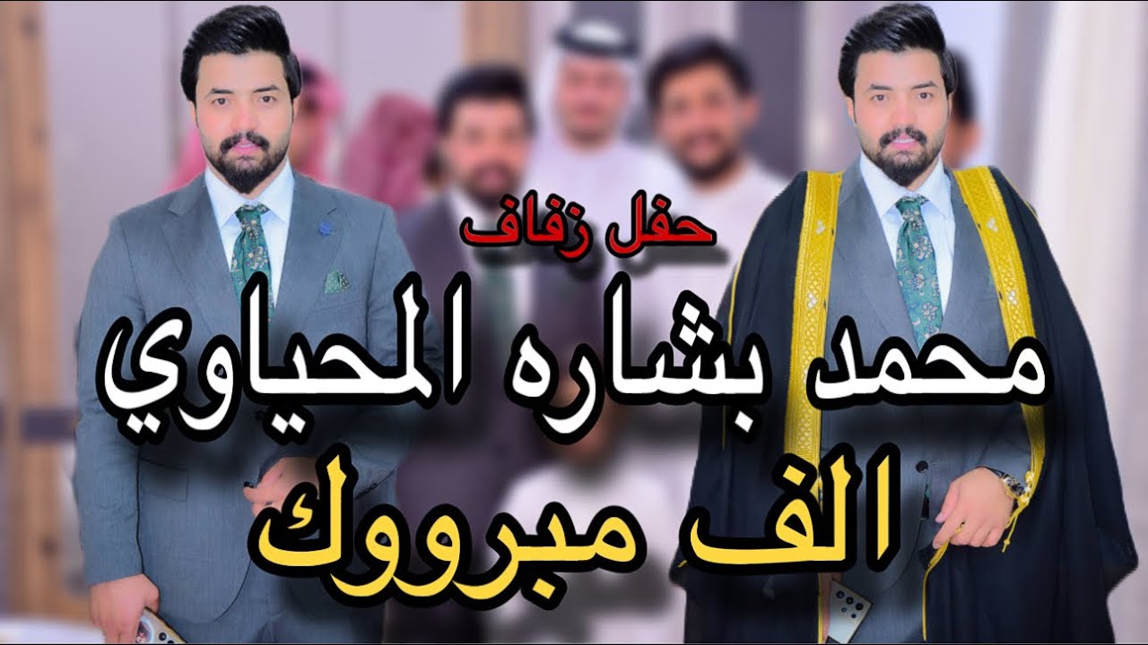 حفل زفاف الطيب🤍محمد بشاره المحياوي 💕الف الف مبروووك❤️07758684079