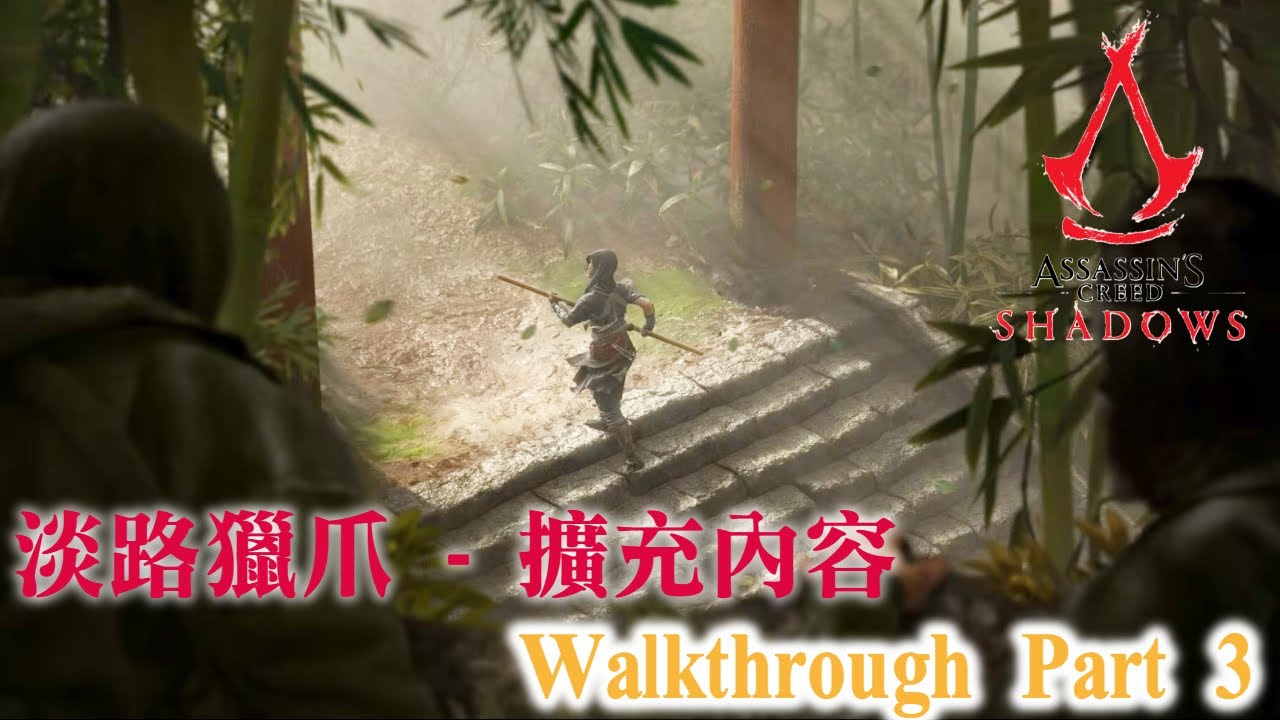 【PS5】Assassin's Creed Shadows 刺客教條：暗影者！ 刺客信條  淡路獵爪 - 擴充內容  「淡路島」Walkthrough Part 3