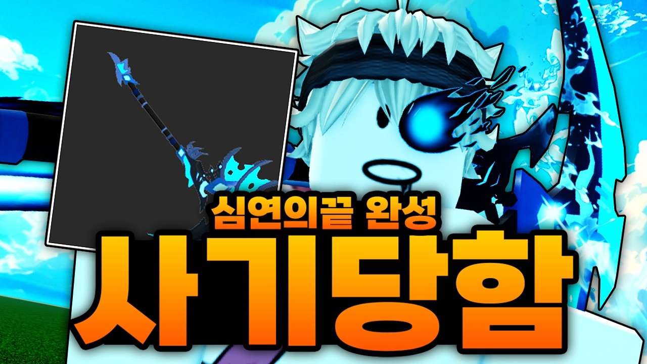 심연의 끝 완성 하자마자 유튜브 최초!!! 사기 당했습니다 ㅋㅋㅋㅋㅋ 주작아님 진짜 당함 (로블록스) - 제목없는rpg